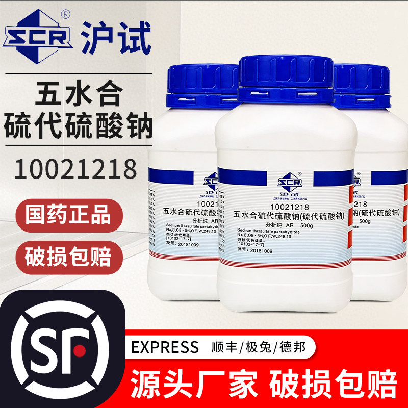 国药硫代硫酸钠五水AR分析纯GR优级纯沪试化学试剂西陇硫代硫酸钠