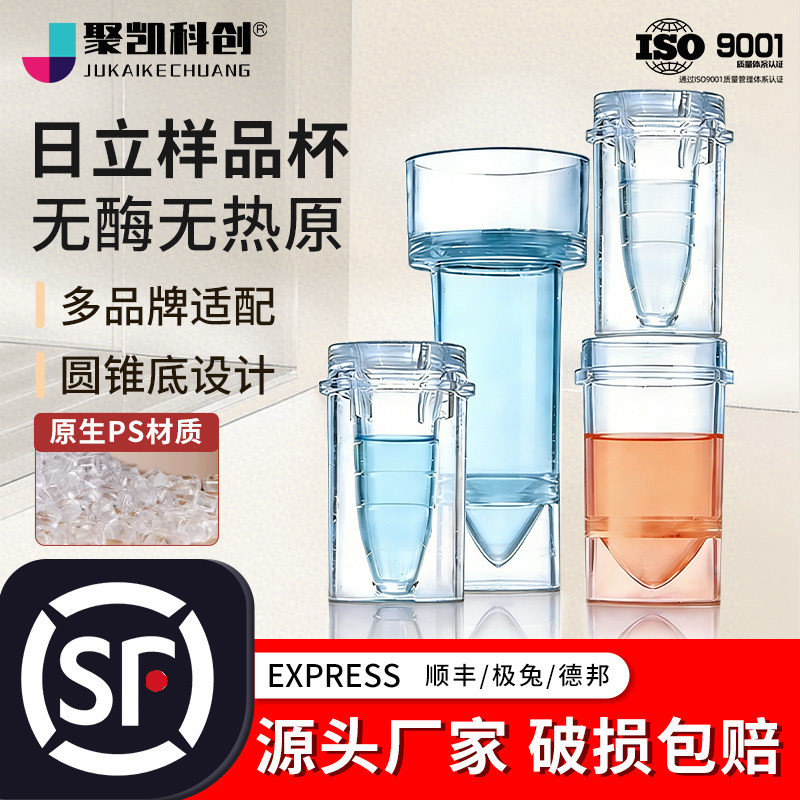日立样品杯生化杯反应杯7150 7060系列生化仪贝克曼实验室样品杯