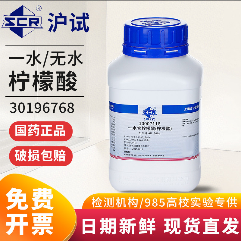 国药一水柠檬酸除垢剂无水柠檬酸分析纯AR500g沪试实验室清洗剂
