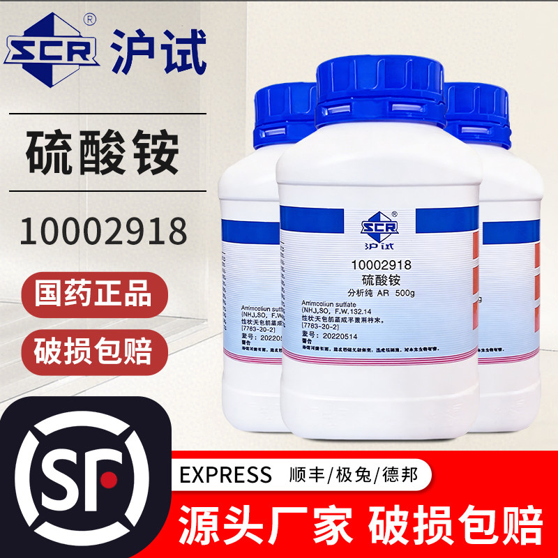 硫酸铵分析纯国药试剂实验用品AR化学试剂工业肥料化工西陇500g