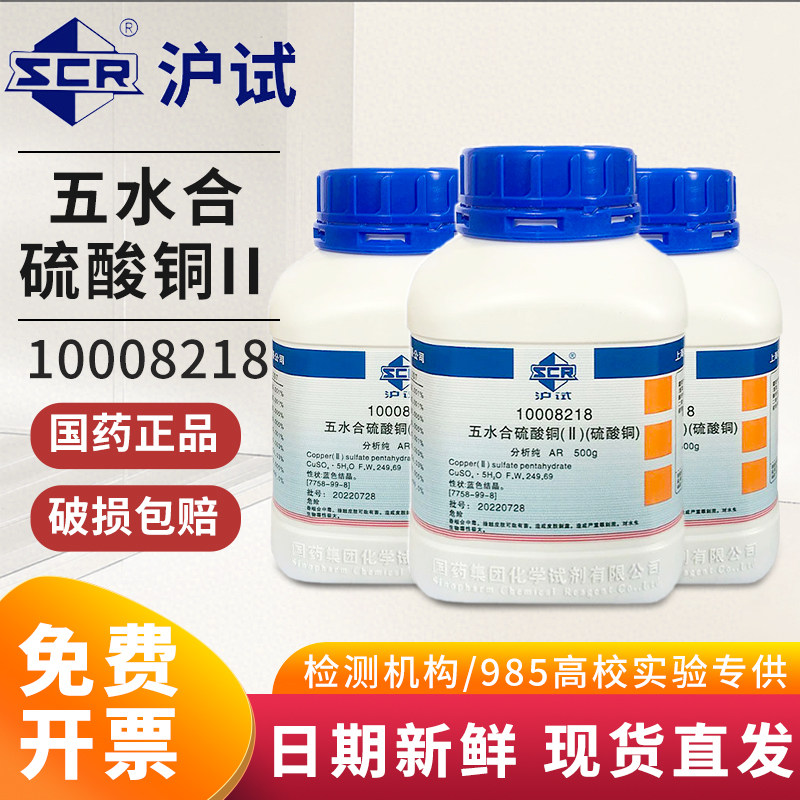 国药硫酸铜五水合AR分析纯GR优级纯沪试化学试剂西陇科密欧无水合
