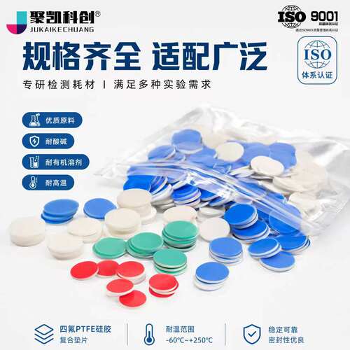 PTFE垫片聚四氟乙烯硅胶垫特氟龙复合垫进样瓶样品瓶顶空瓶垫片