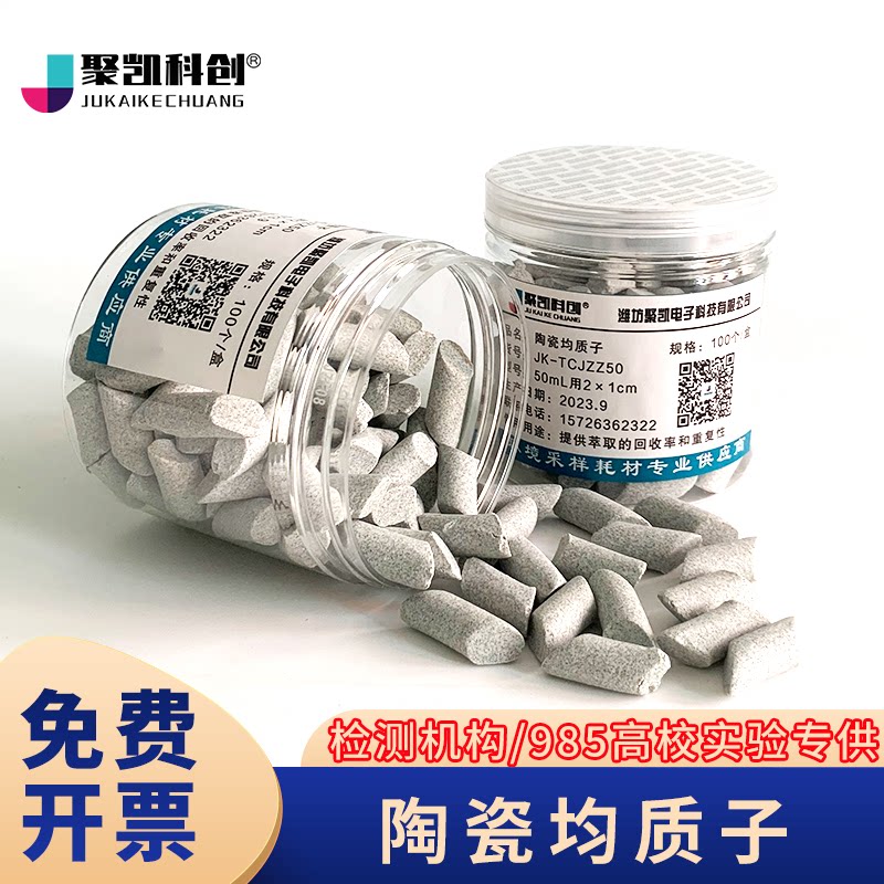 聚凯科创陶瓷均质子50ml15ml2ml