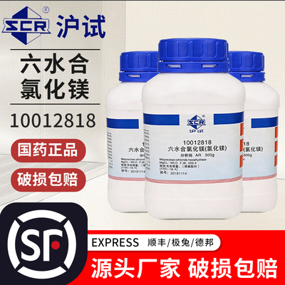 国药氯化镁无水六水合AR分析纯GR优级纯化学试剂六水合氯化镁试剂