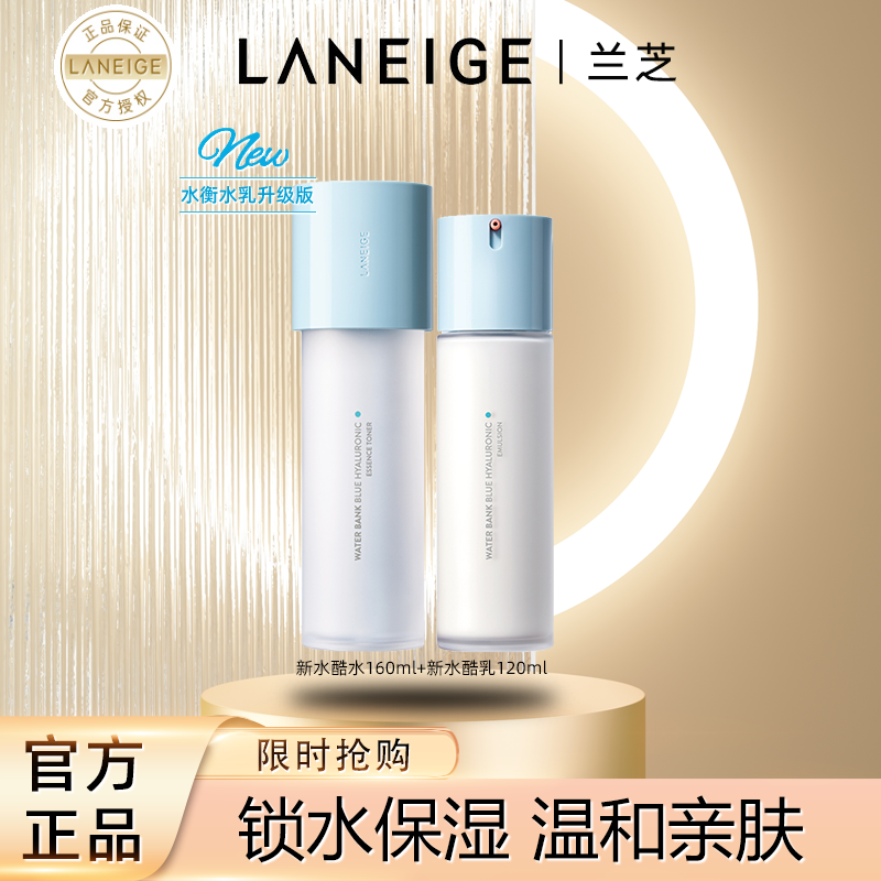Laneige/兰芝新水酷水乳套装修护肤补水保湿锁水维稳水衡官方正品