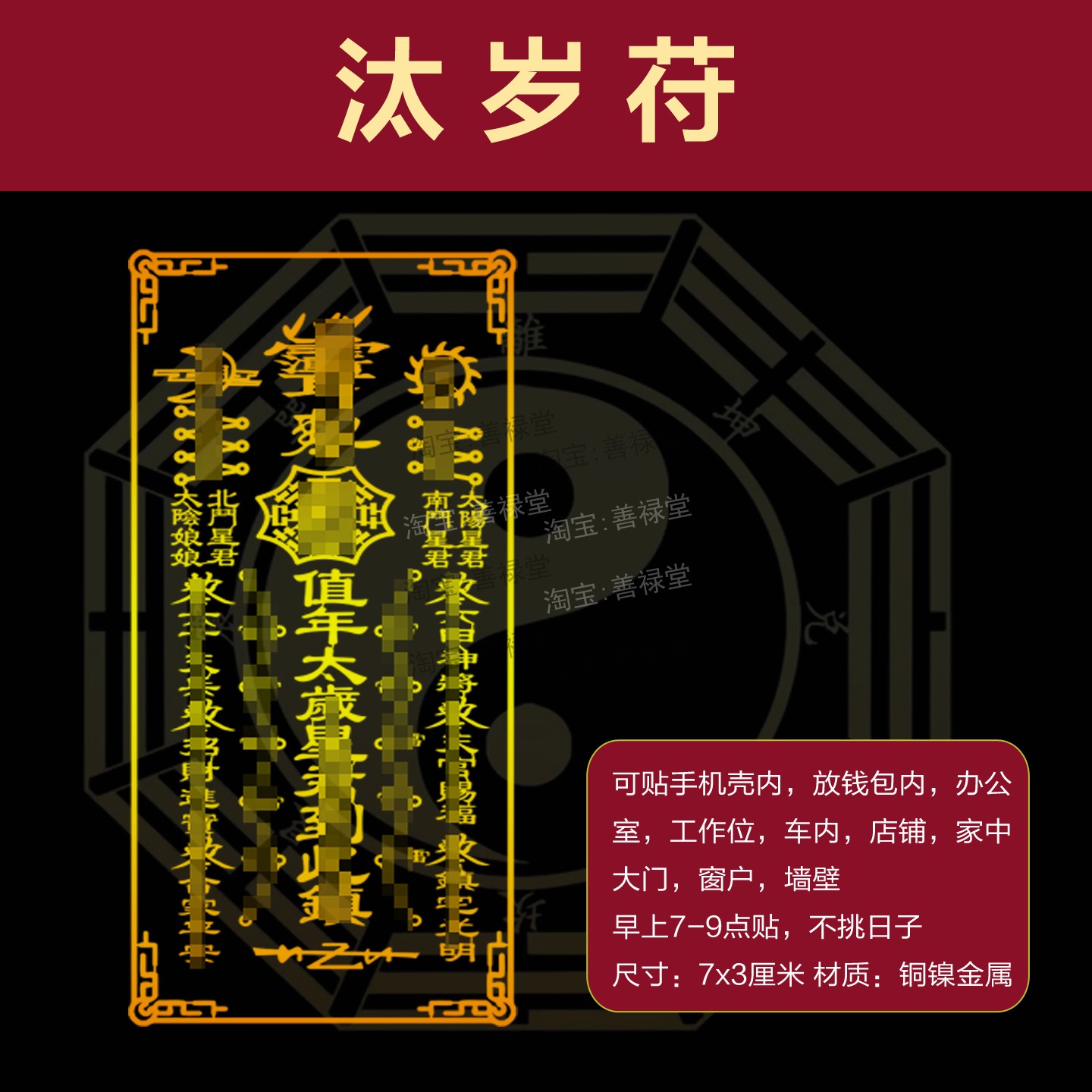 2026年太岁化平安护身符手机贴