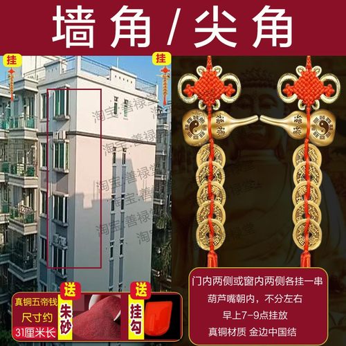 壁刀墙角解决阳台窗外尖角对大门葫芦五帝钱挂件楼角路冲客厅卧室