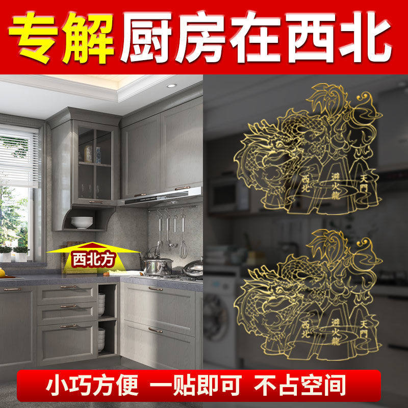 避火龙贴化解厨房在西北角火烧天门金属贴房门配饰解决乾位是厨房