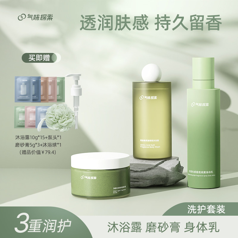 气味探索沐浴露液磨砂膏身体乳持久留香滋润香体净透清洁护理套装