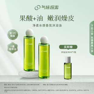 气味探索净柔水感香氛沐浴油清洁润肤清爽滋润果酸嫩肤油