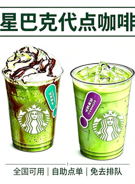 星巴克咖啡代下单自助点单