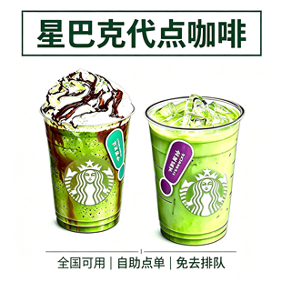 星巴克代下单啡快新品美式拿铁馥芮白焦糖玛奇朵星冰乐电子券自取