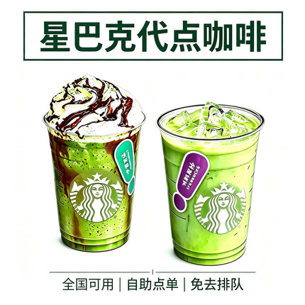 星巴克代下单啡快新品美式拿铁馥芮白焦糖玛奇朵星冰乐电子券自取