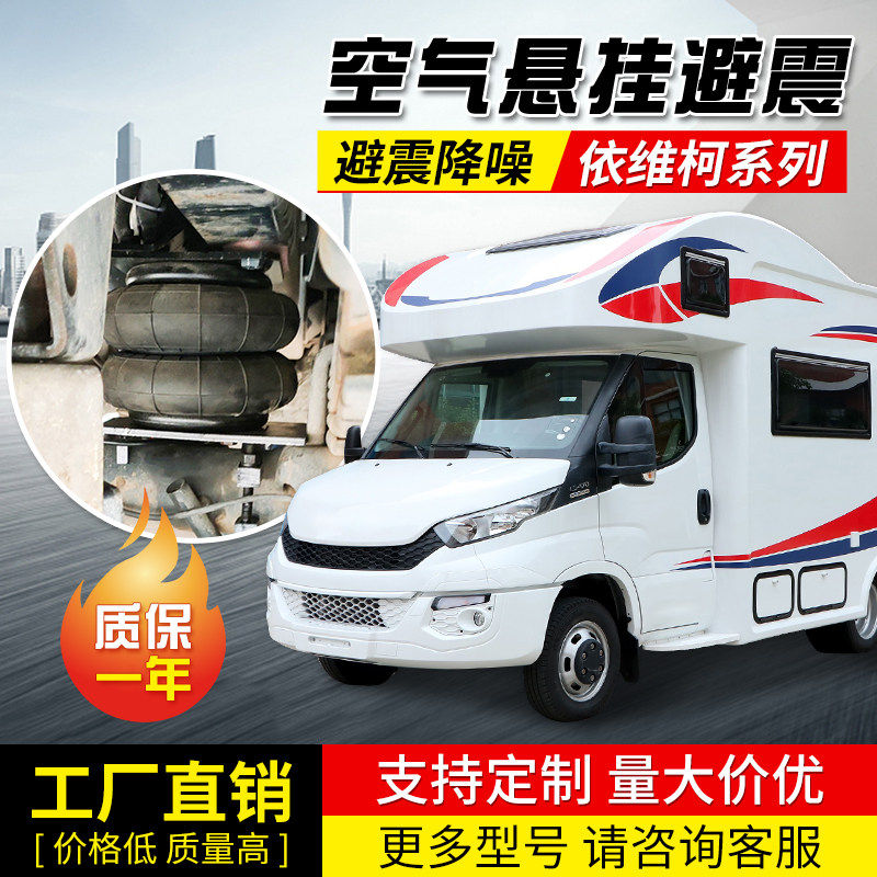 依维柯房车原厂气囊减震器空气悬挂欧胜房车改装气动可调避震升降