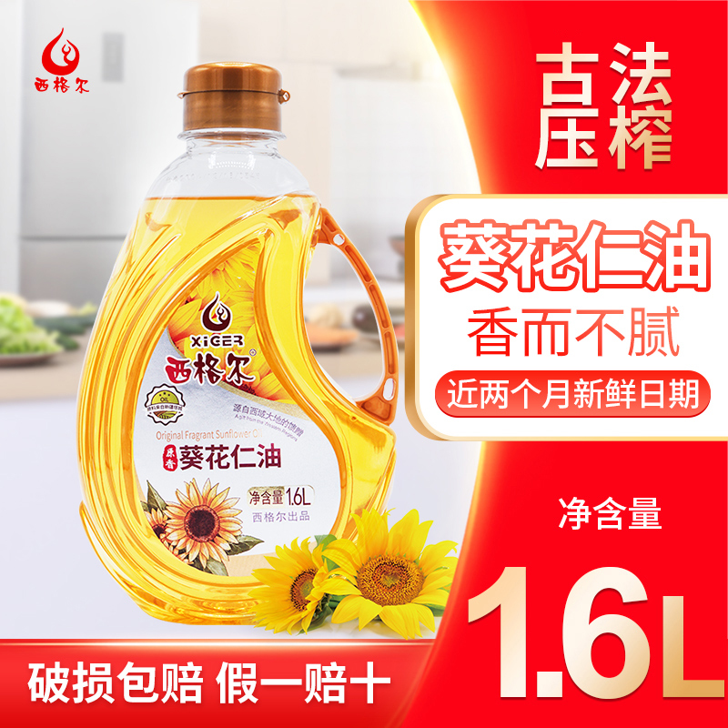 西格尔新疆塔城葵花籽油1.6L原香葵花仁油1.6升压榨食用油瓜子油