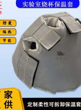 实验室三口四口烧瓶烧杯保温套