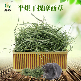 提摩西草兔草干草北提龙猫荷兰猪专用饲料半烘干宠物兔子饲料干草