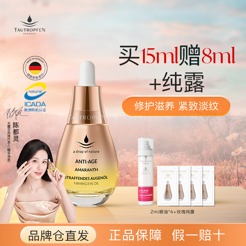 天露芬緊致抗皺眼部精華油淡紋