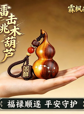 天然雷击桃木葫芦挂件钥匙扣实心手把福禄随身平安汽车钥匙摆件