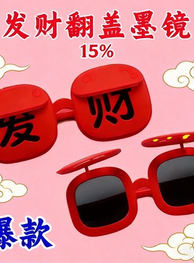 年会2026年新款春节氛围感墨镜硅胶软框新年发财眼镜搞怪拍照道具