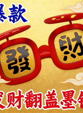 26新款春节氛围感【恭喜发财】墨镜硅胶软框眼镜搞怪拍照道具