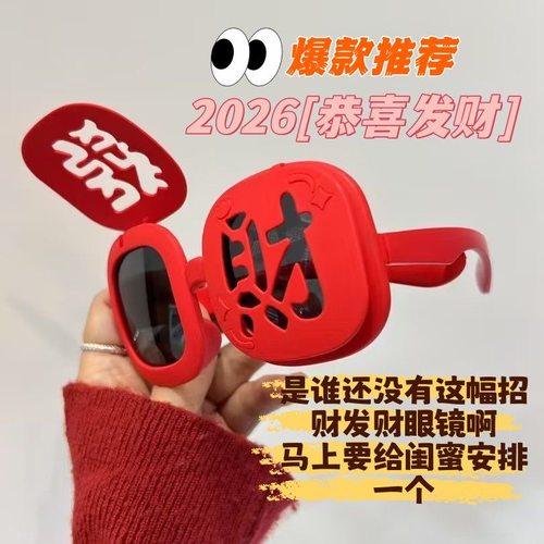 2026春节元旦圣诞氛围感墨镜发财眼镜搞怪时尚拍照道具可翻盖喜庆