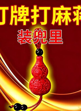 【戴上它】打牌打麻蒋豪运连连男女招运进财12生肖葫芦钥匙扣挂件