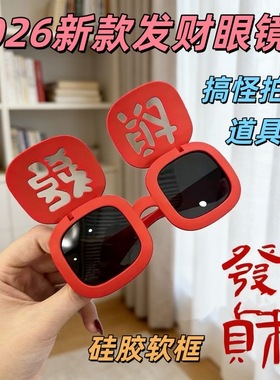 26新款春节氛围感【恭喜发财】墨镜硅胶软框眼镜搞怪拍照道具