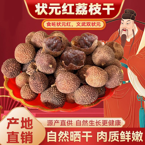 状元红荔枝干正宗莆田老树荔枝干新货肉厚糯米荔枝干新鲜零食煲汤