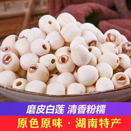 莲子500g干货特级白莲子去芯磨皮白莲湘潭特产农家自产无芯新鲜