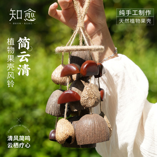 知愈果壳风铃挂件摇铃