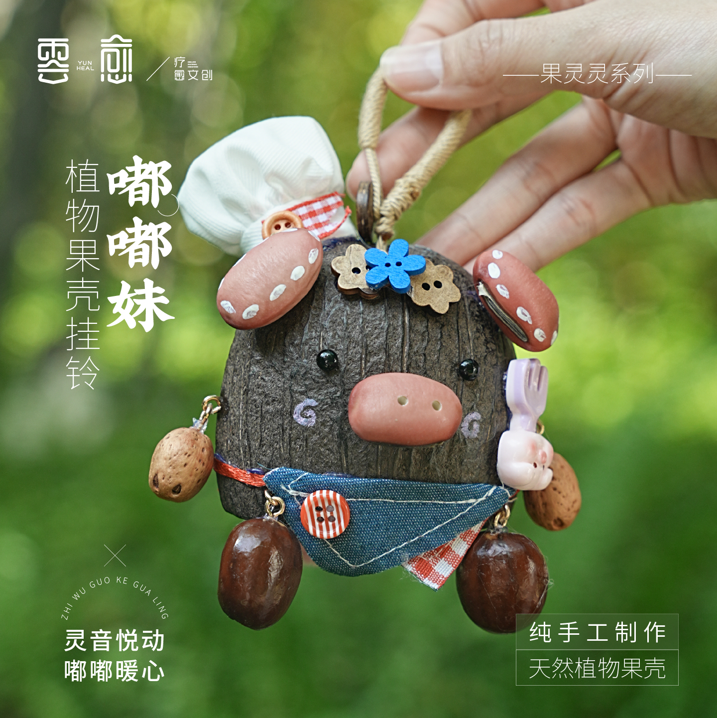 云愈果壳摇铃包挂果实壳