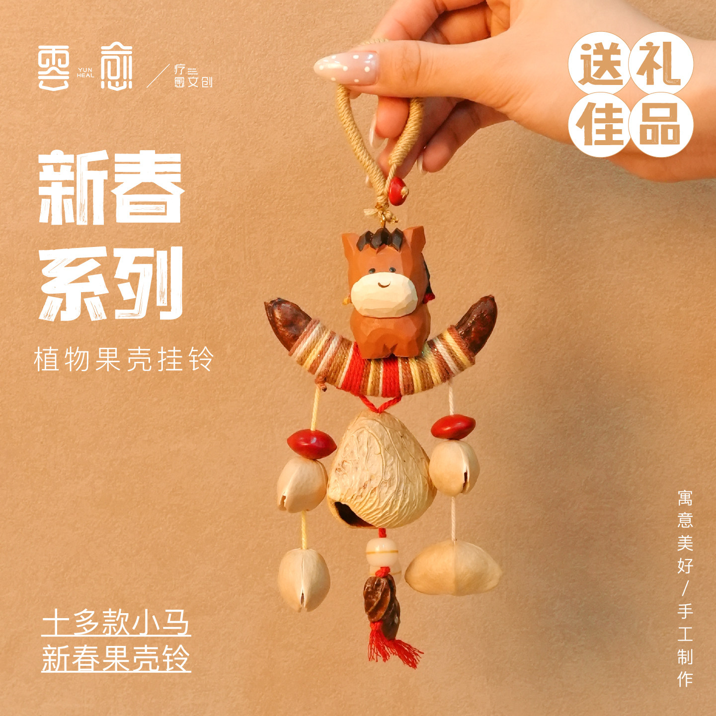 云愈2026马年果壳挂铃手工制作治愈风铃新年装饰包包挂饰招财包挂