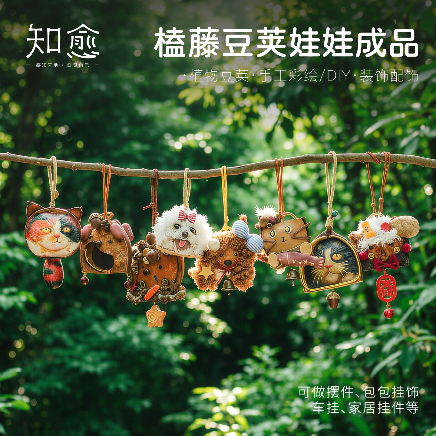 知愈手工diy豆荚娃娃植物风铃手工礼物榼藤挂件云南文创伴手礼物