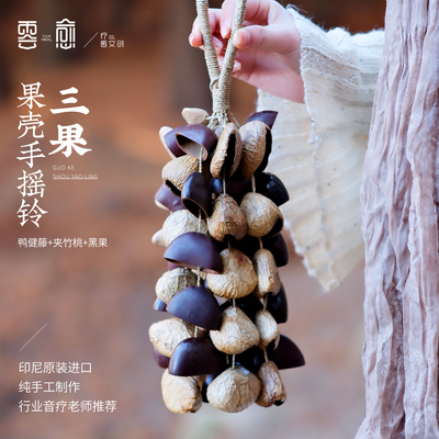 云愈天然果壳手摇铃手工疗愈乐器