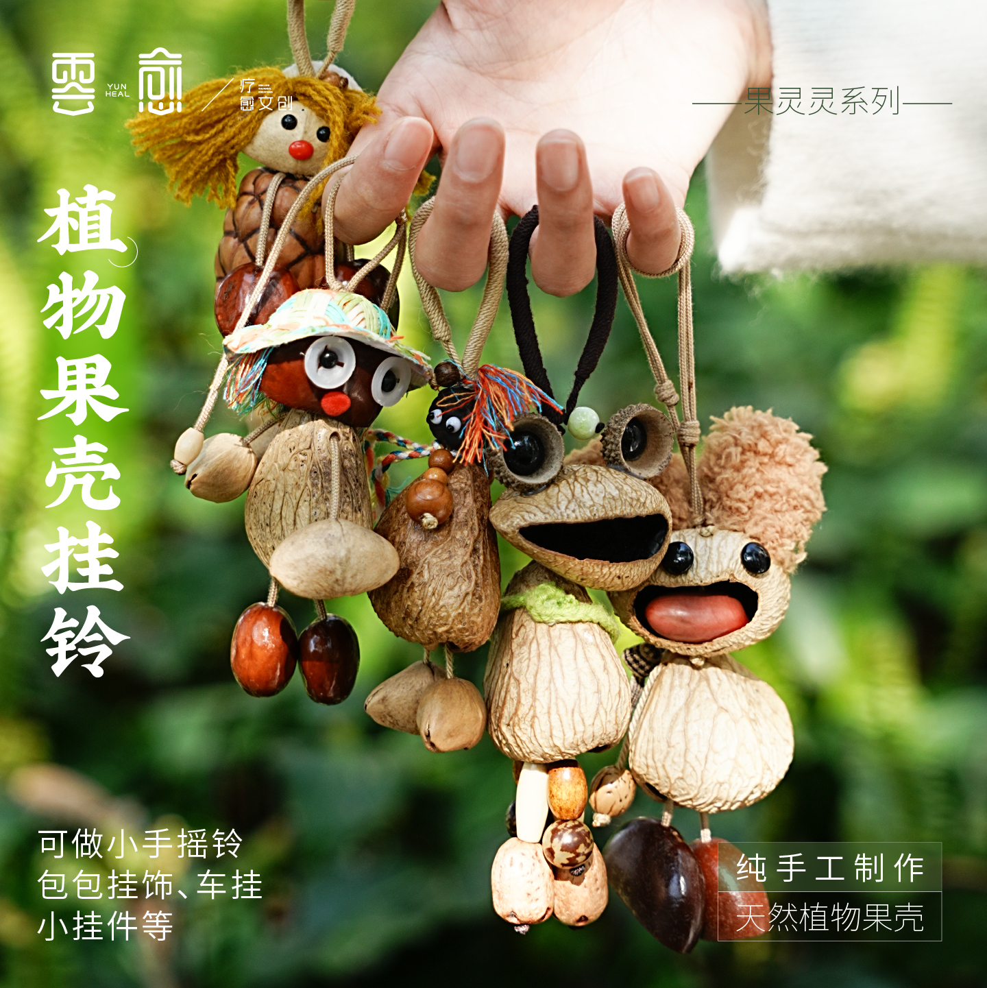 云愈果壳摇铃包挂果实壳