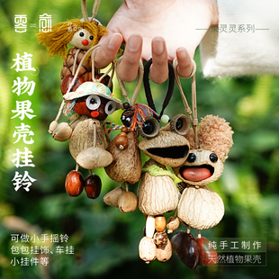 云愈果壳摇铃包挂果实壳手工挂铃钥匙扣包包挂件小众原创摇铃