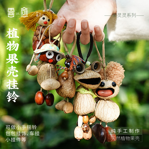 云愈果壳摇铃包挂果实壳