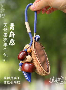 然果壳手工包挂件原创钥匙扣