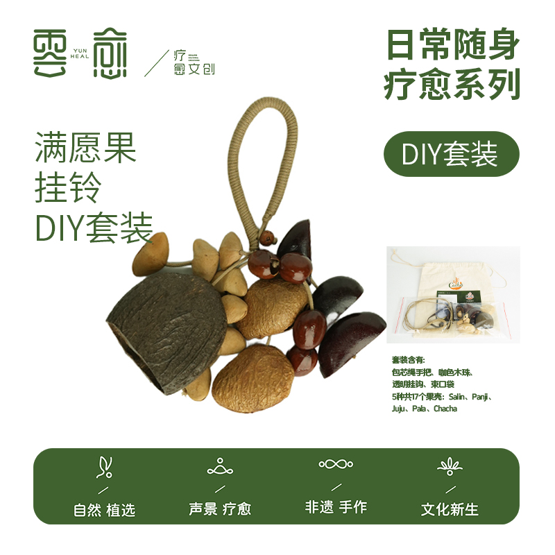 天然植物种子手工风铃DIY套装音疗疗愈挂铃背包挂饰森系