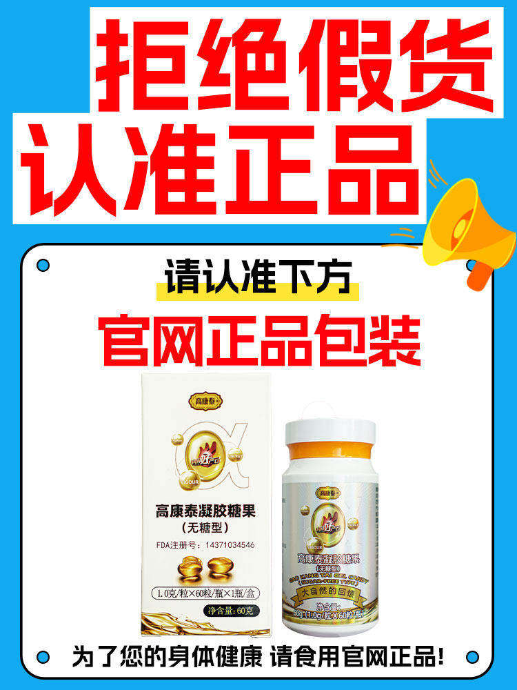 【假一赔三】高康泰凝胶糖果无糖型夹心型凝胶糖果胶囊官方正品店