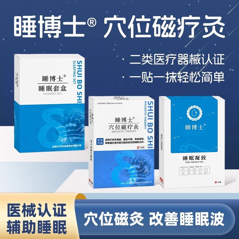 睡博士穴位磁疗灸睡眠多梦易醒后不眠急噪等失眠引起症状辅助治疗