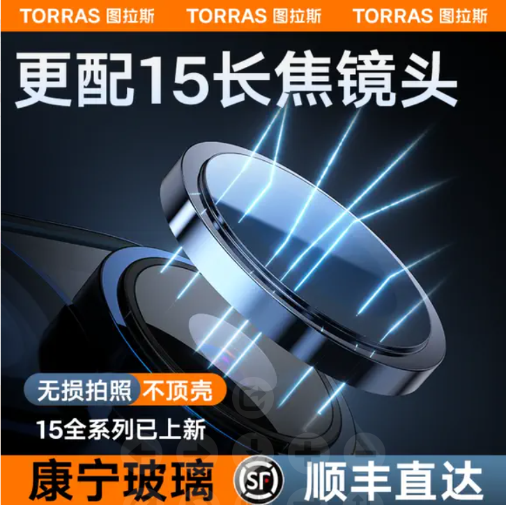 图拉斯康宁玻璃iPhone15Pro镜头膜适用苹果14手机摄像头13ProMax后相机15全包贴Plus高清套保护13pm新款por圈属于什么档次？