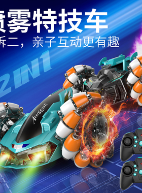 皮恩希二合一特技车灯光喷雾变形双人遥控碰碰车越野儿童玩具礼物