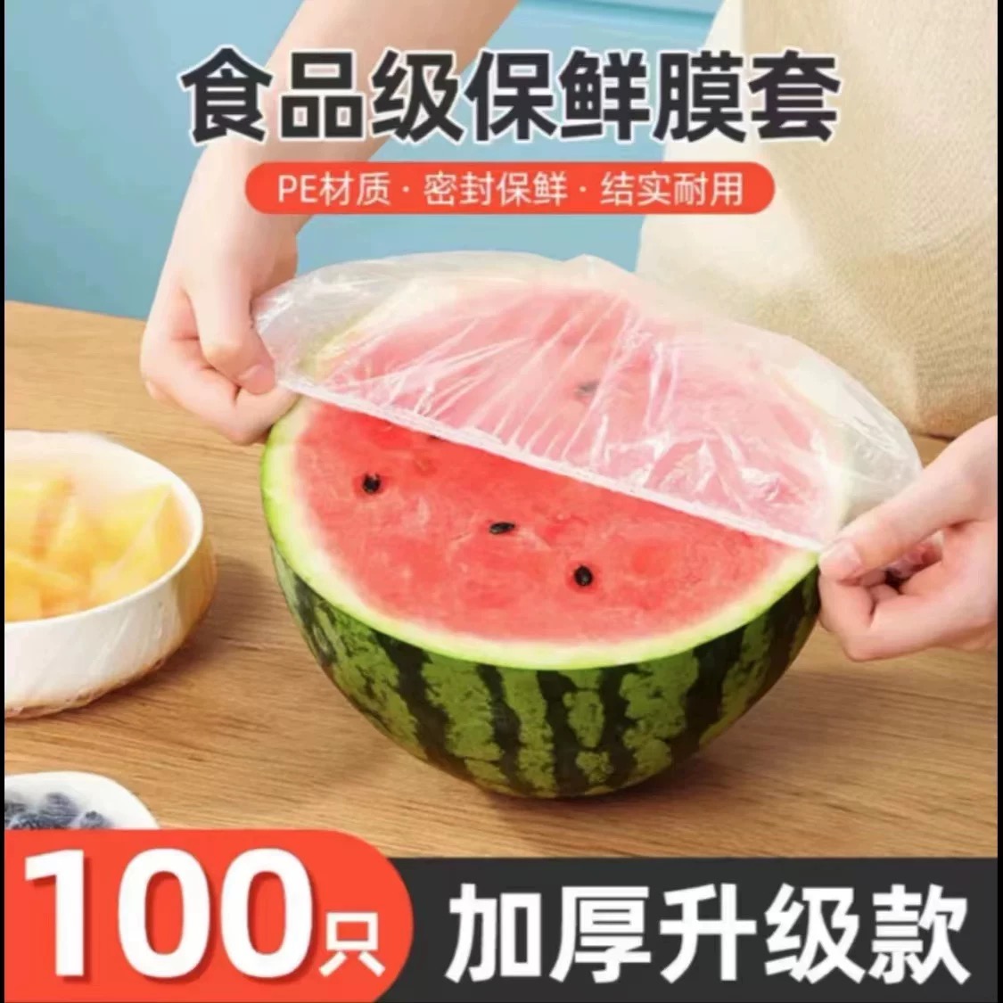 户外一次性保鲜膜套罩食品级保险套保鲜袋专用大食物套装