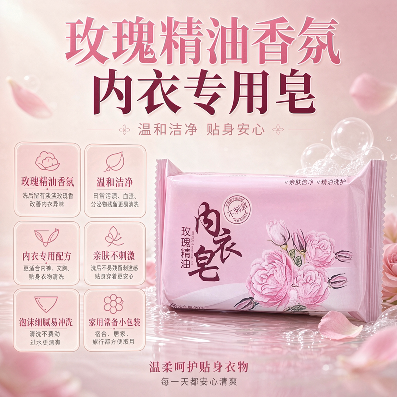 玫瑰精油香氛内衣专用皂温和洁净贴身安心清洁香皂图片