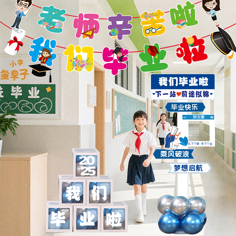 毕业气球装饰幼儿园小学六年级初三班级拍照留念打卡指引kt板布置
