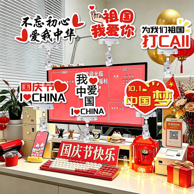 中秋国庆节工位桌面装饰店里公司店铺商场餐厅前台柜台氛围布置