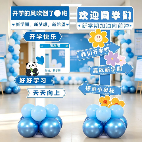 2026开学气球装饰幼儿园中小学必备仪式拍照留念指引kt板立柱布置