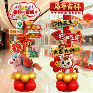 2026马年新年气球装饰商场公司教室过年年会跨年春节氛围立柱布置